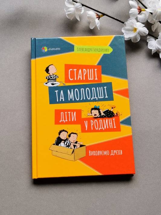 Старші та молодші діти у родині. Виховуємо друзів.