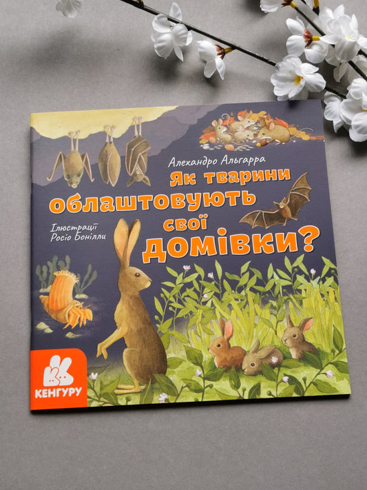 Дізнавайся про світ разом із нами! Як тварини облаштовують свої домівки?