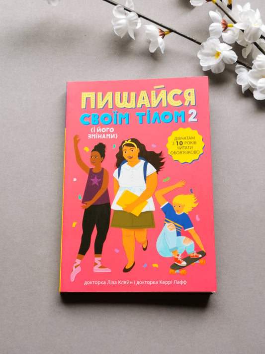 Пишайся своїм тілом (і його змінами)