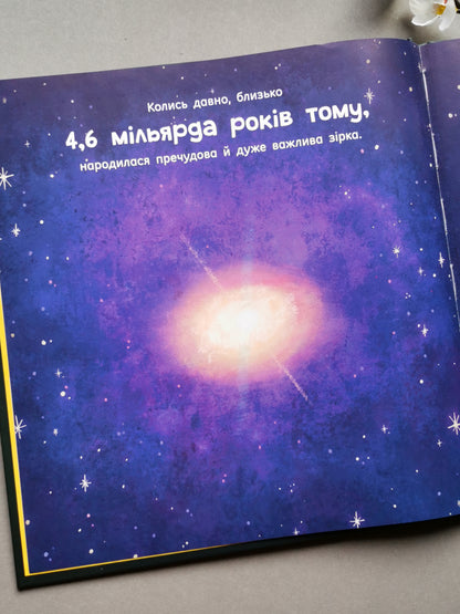Сонце: одне на мільярд