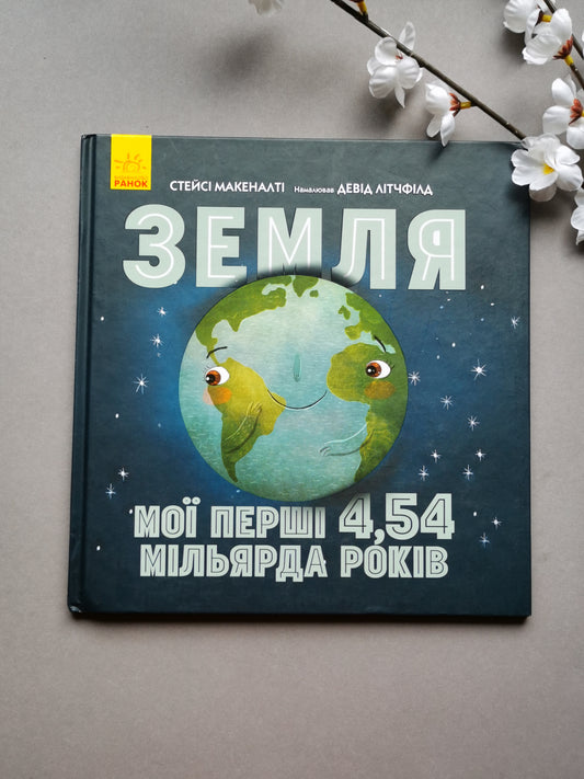 Земля: мої перші 4,54 мільярда років