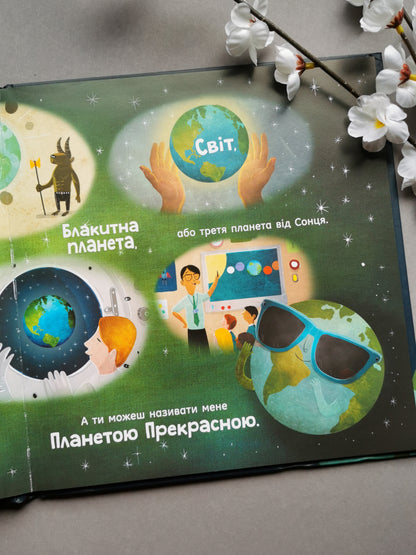 Земля: мої перші 4,54 мільярда років