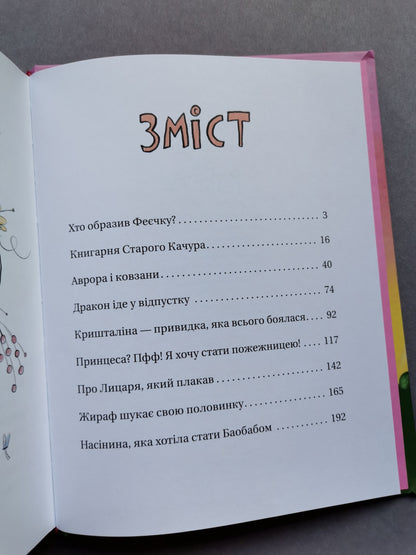 Зараз щось як розкажу! Весела книжка чудес та історій