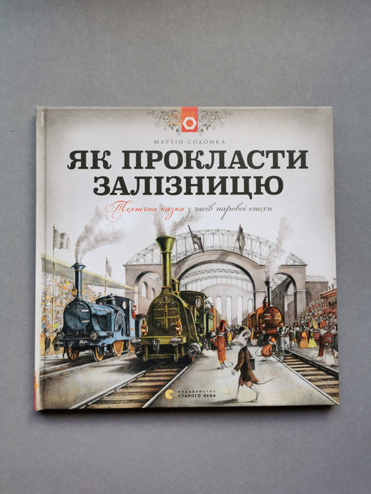 Як прокласти залізницю