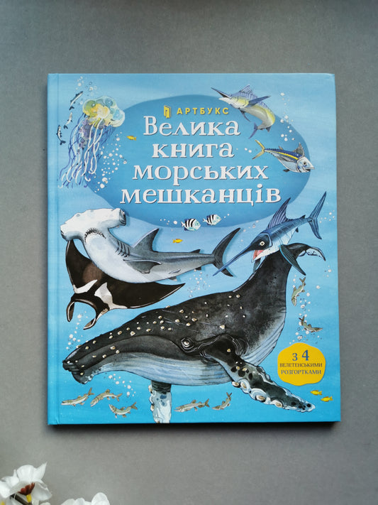 Велика книга морських мешканців