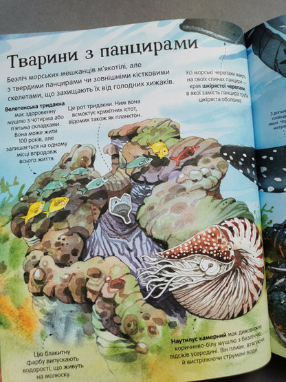 Велика книга морських мешканців