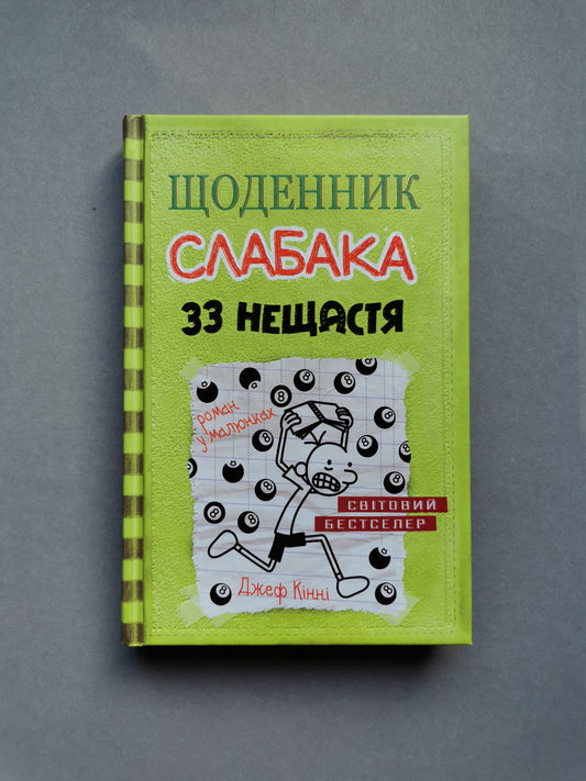Щоденник слабака. Книга 8 "33 нещастя"