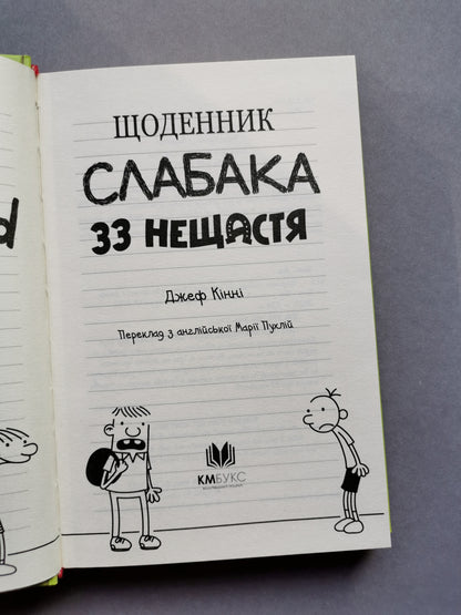 Щоденник слабака. Книга 8 "33 нещастя"