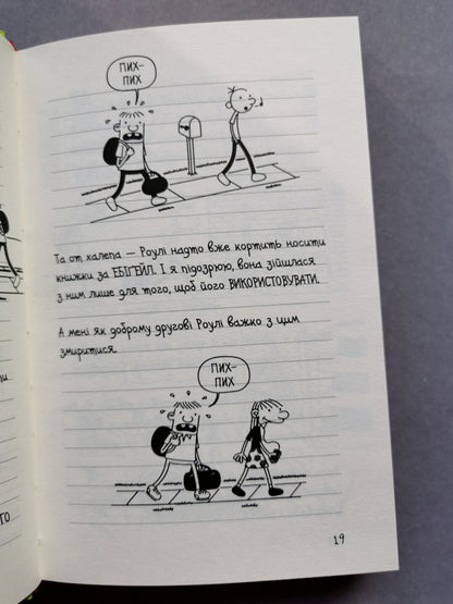 Щоденник слабака. Книга 8 "33 нещастя"
