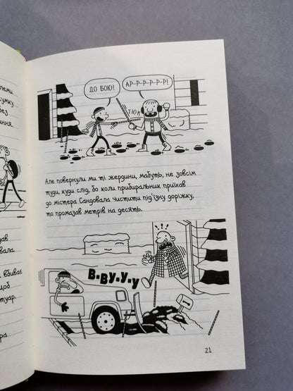 Щоденник слабака. Книга 8 "33 нещастя"