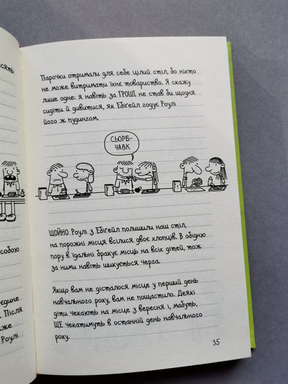 Щоденник слабака. Книга 8 "33 нещастя"
