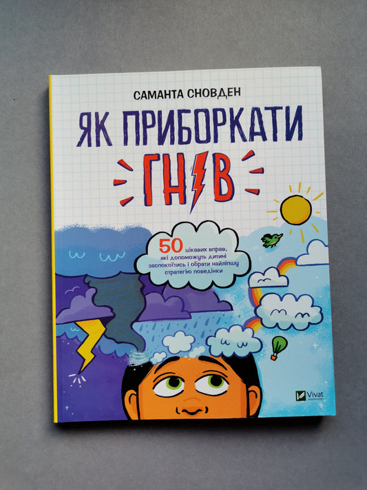 Як приборкати гнів