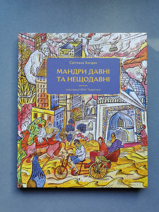 Мандри давні та нещодавні