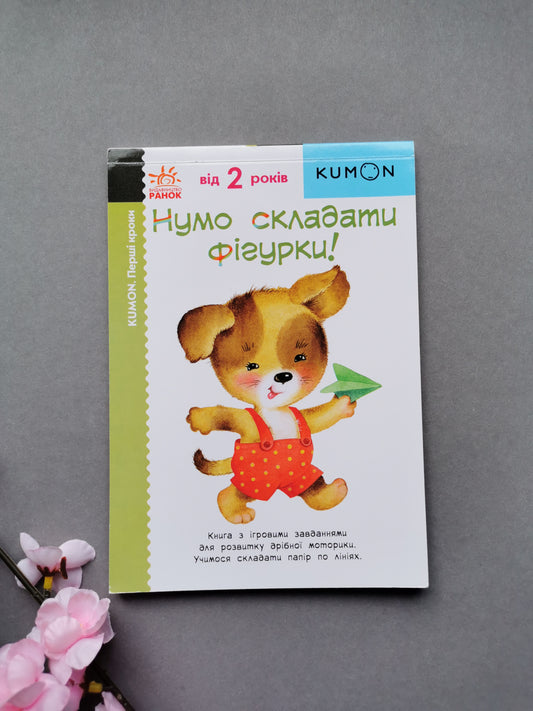 Кумон: Перші кроки. Нумо складати фігурки!
