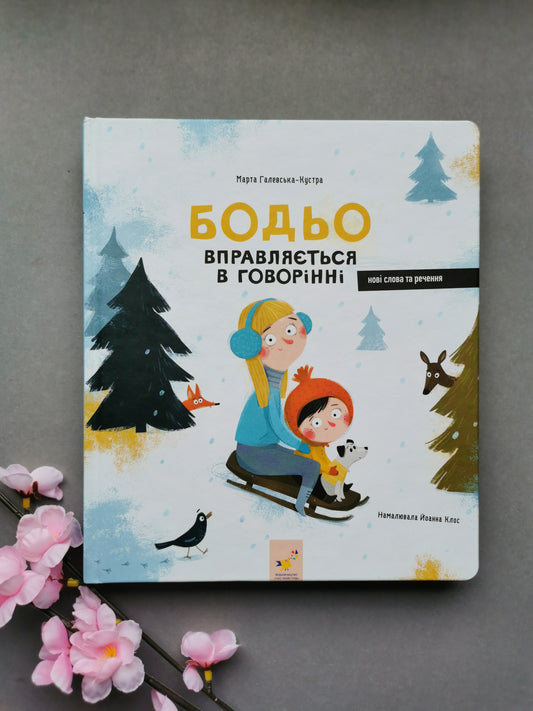 Я граюся, я вчуся. Бодьо вправляється в говорінні