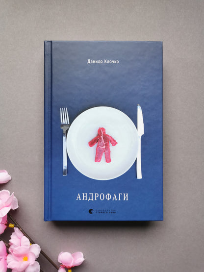 Андрофаги