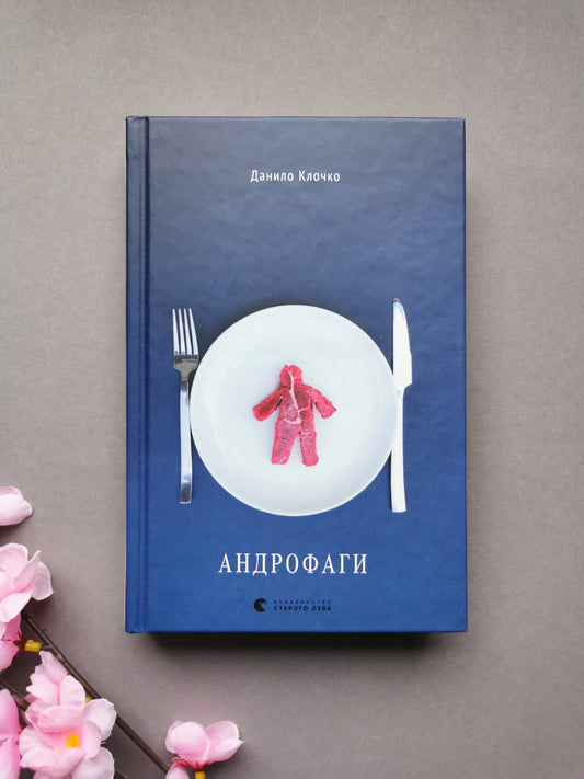 Андрофаги
