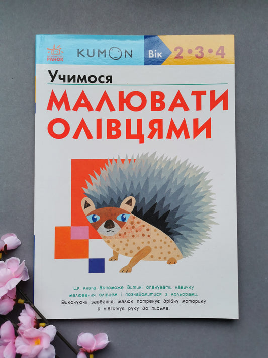 Кумон : Учимося малювати олівцями
