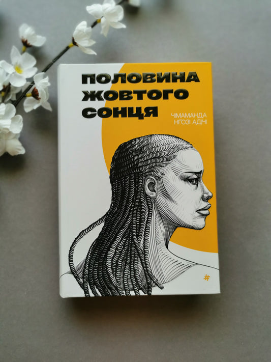Половина жовтого сонця