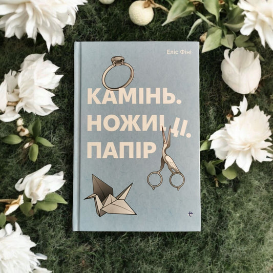 Книга Камінь. Ножиці. Папір