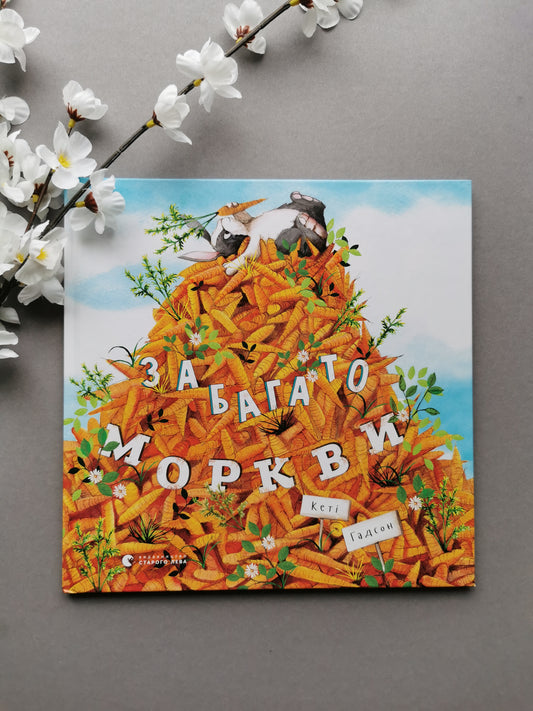 Забагато моркви
