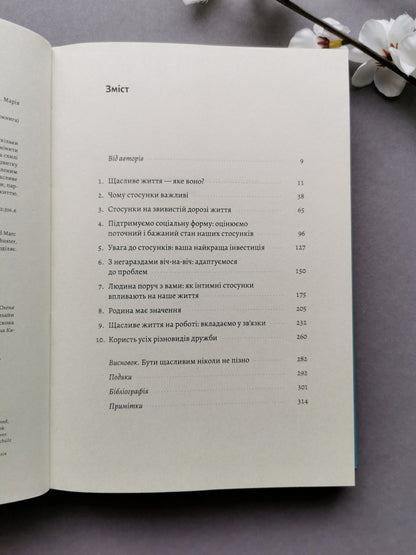 Щасливе життя. Уроки найдовшого в світі дослідження щастя