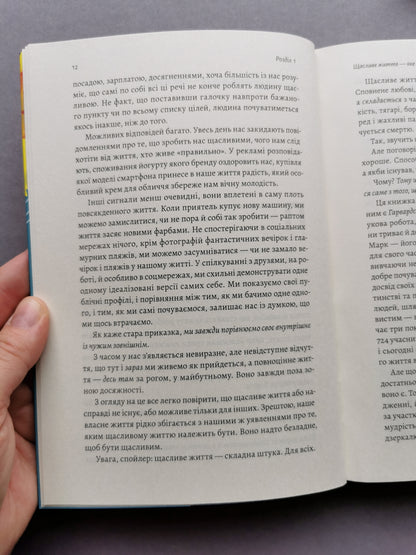 Щасливе життя. Уроки найдовшого в світі дослідження щастя
