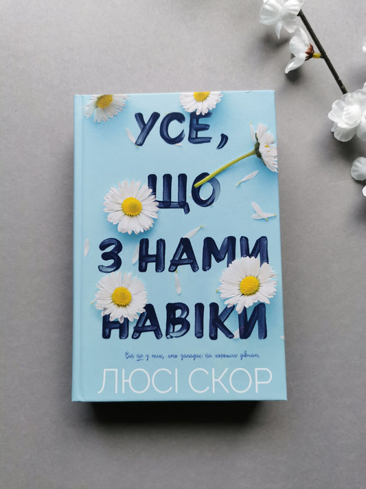 Усе, що з нами навіки
