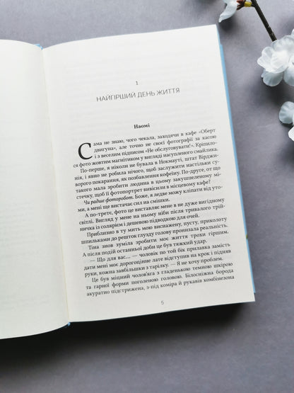 Усе, що з нами навіки