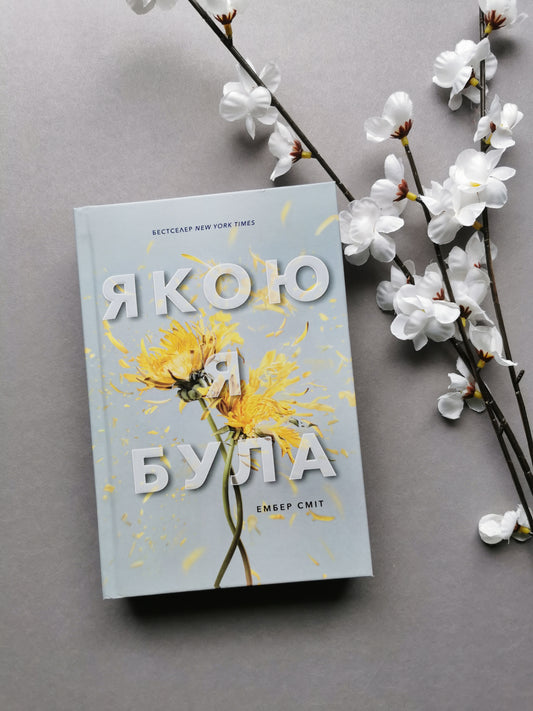 Якою я була