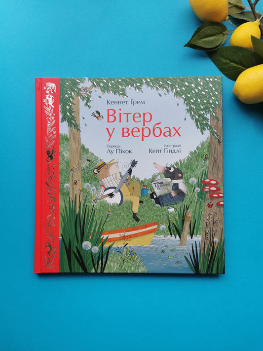 Вітер у вербах (Кольорова класика)