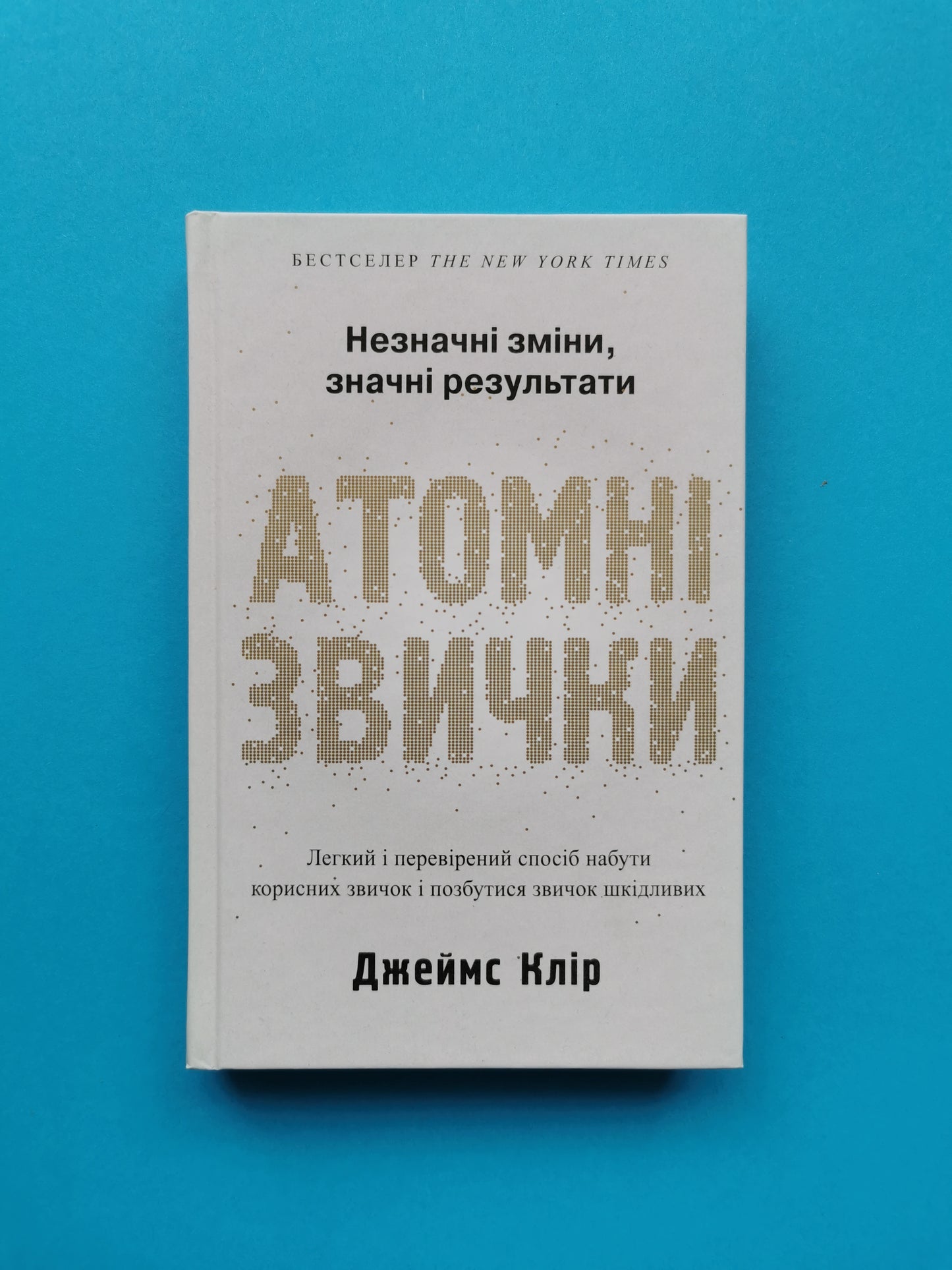 Атомні звички
