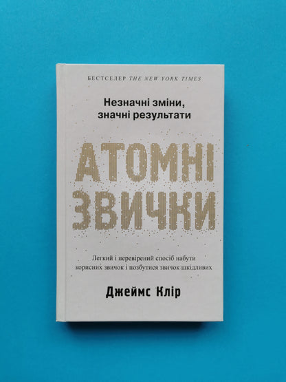 Атомні звички