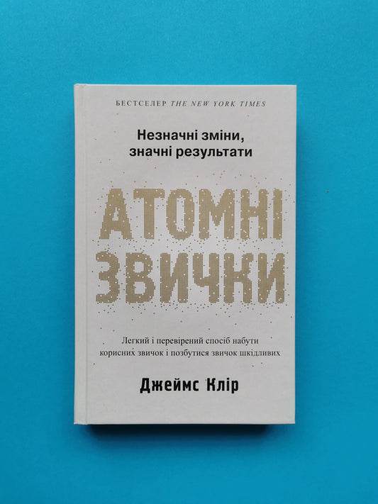 Атомні звички