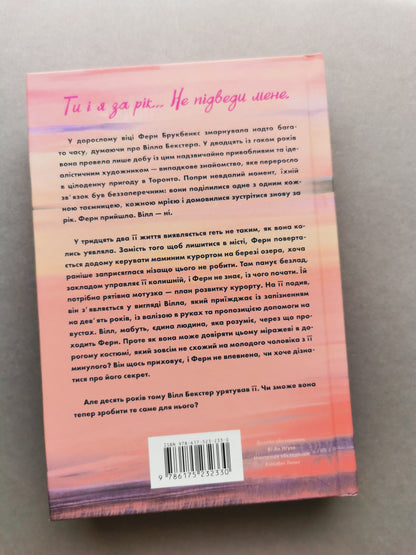 Зустрінь мене біля озера