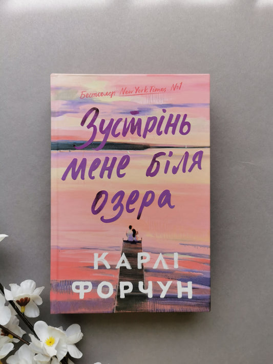 Зустрінь мене біля озера