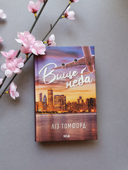 Вище неба. Місто вітрів. Книга 1