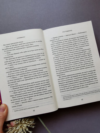 Спіймана. Місто вітрів. Книга 3