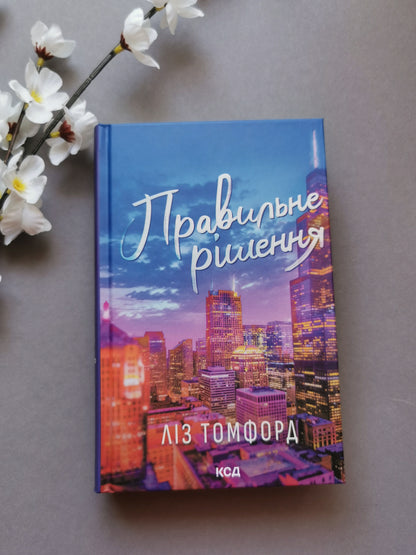 Правильне рішення. Місто вітрів. Книга 2