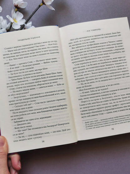 Правильне рішення. Місто вітрів. Книга 2