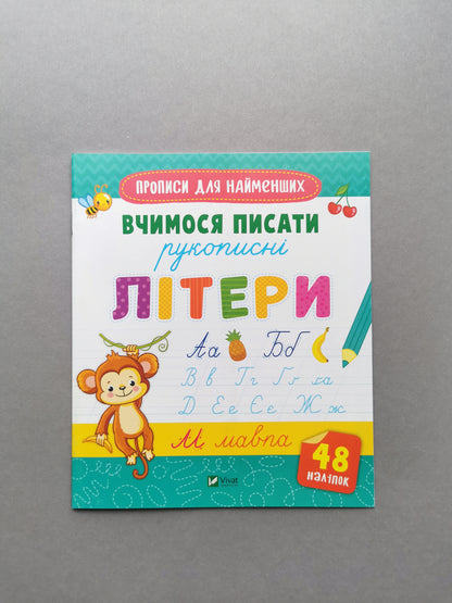 Прописи для найменших. Вчимося писати рукописні літери
