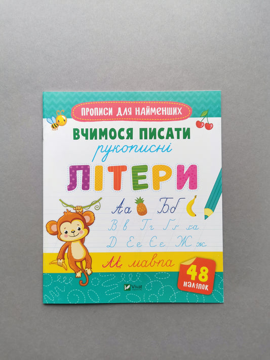 Прописи для найменших. Вчимося писати рукописні літери