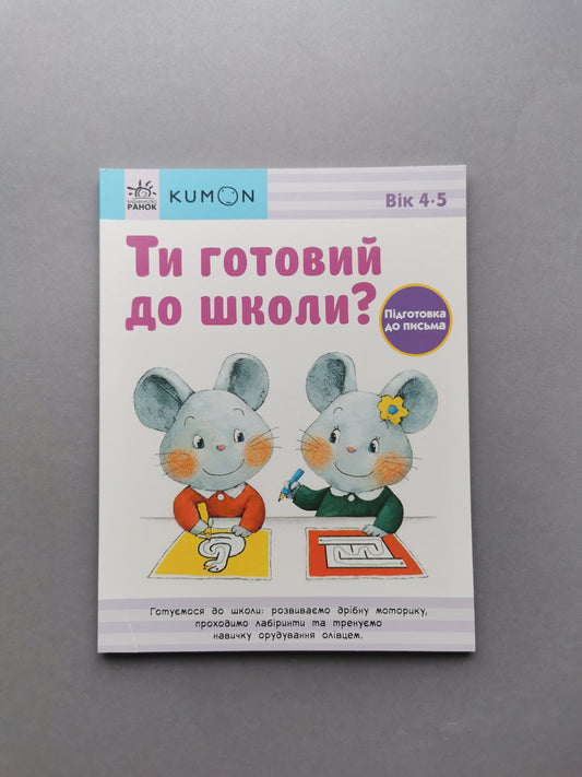 Ти готовий до школи? Підготовка до письма. Від 4 років