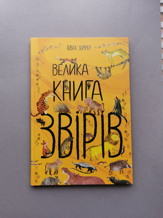 Велика книга звірів