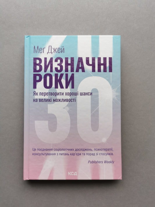 Визначні роки. Як перетворити хороші шанси на великі можливості