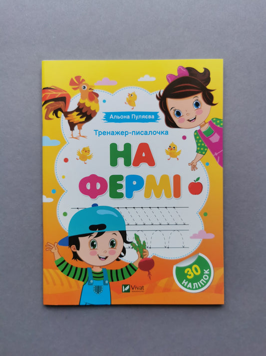 Тренажер-писалочка. На фермі. Перші прописи з завданнями