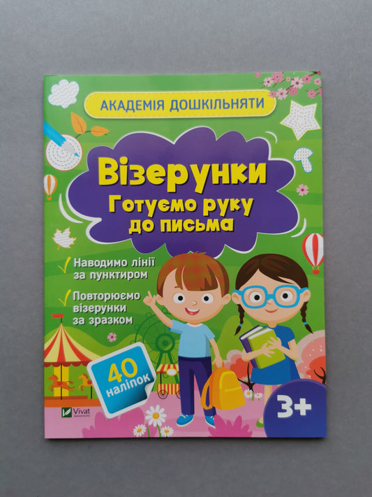 Академія дошкільняти. Візерунки. Готуємо руку до письма