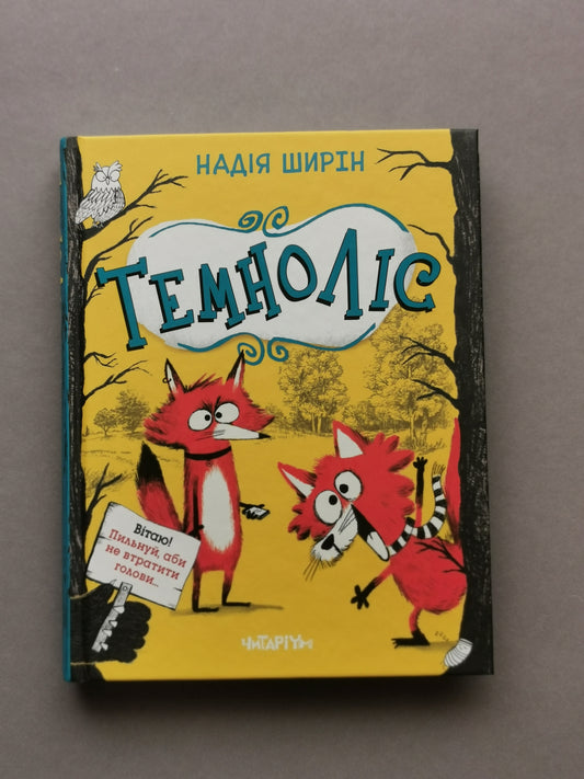 Темноліс