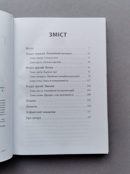 Як приборкати тигра. Як навчити дитину керувати емоціями