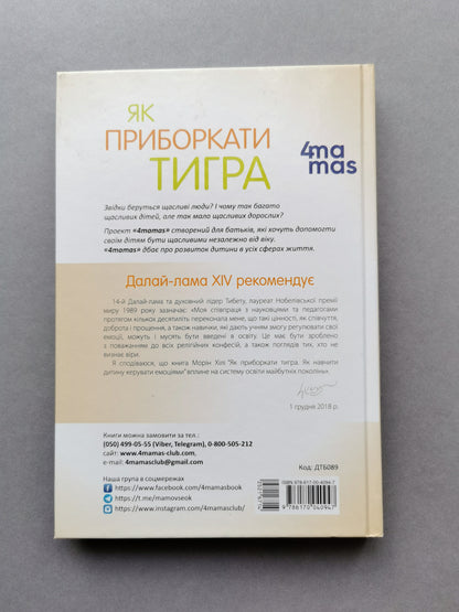 Як приборкати тигра. Як навчити дитину керувати емоціями